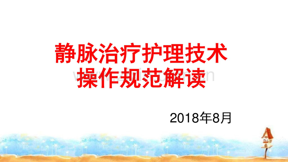 2018静脉治疗护理技术操作规范解读.pdf_第1页