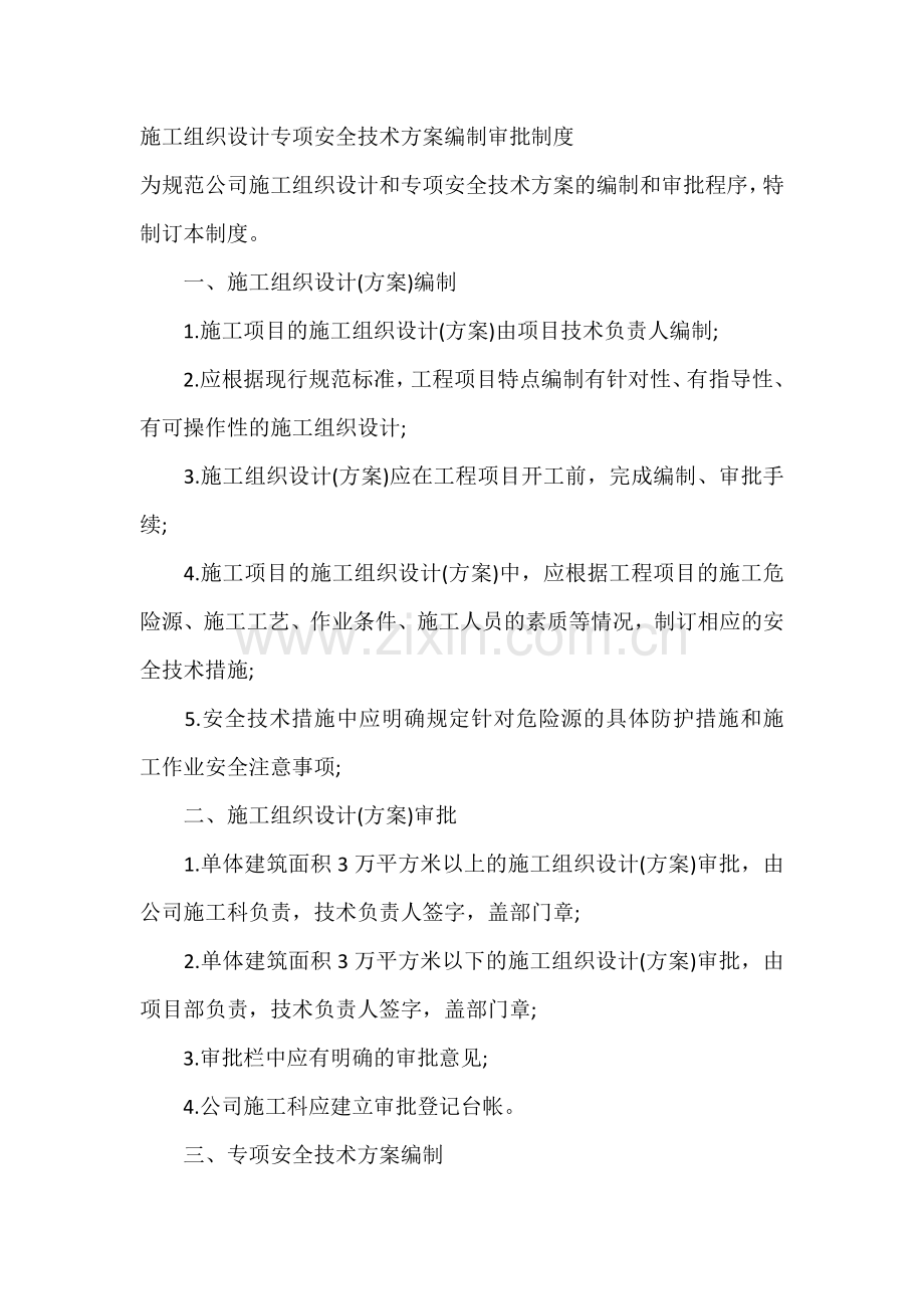 施工组织设计专项安全技术方案编制审批制度.docx_第1页