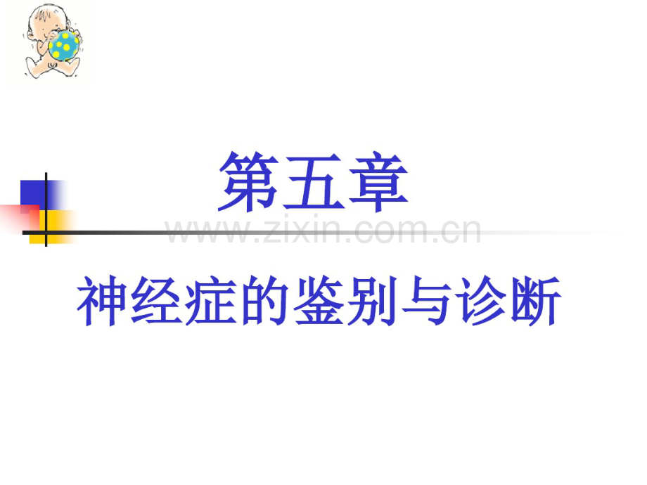 异常心理障碍的临床表现.pdf_第1页