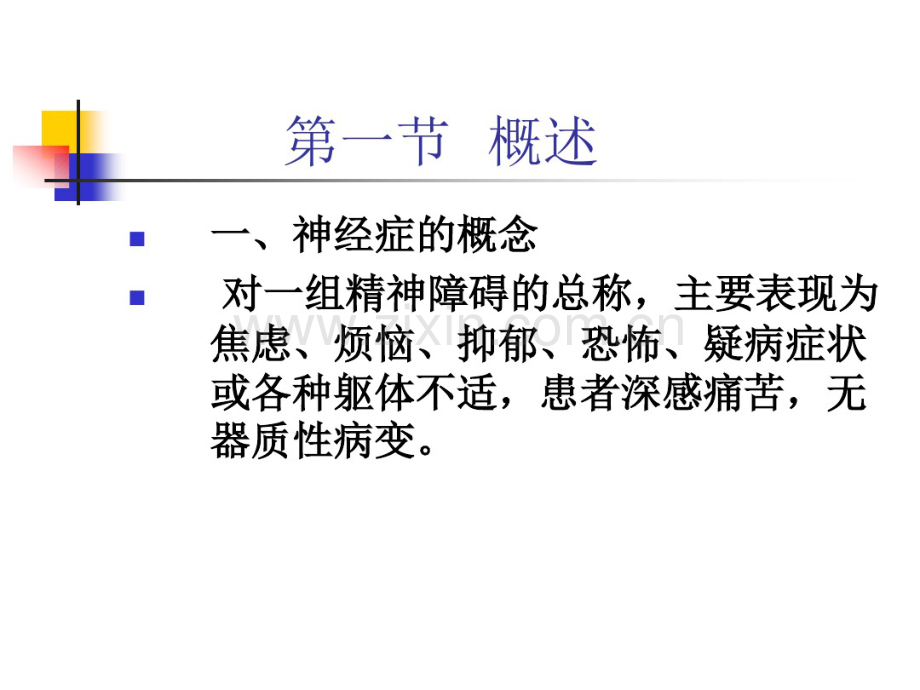 异常心理障碍的临床表现.pdf_第2页