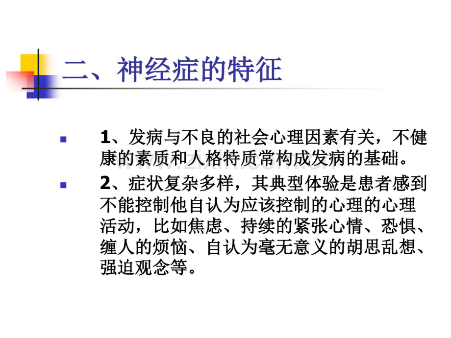 异常心理障碍的临床表现.pdf_第3页