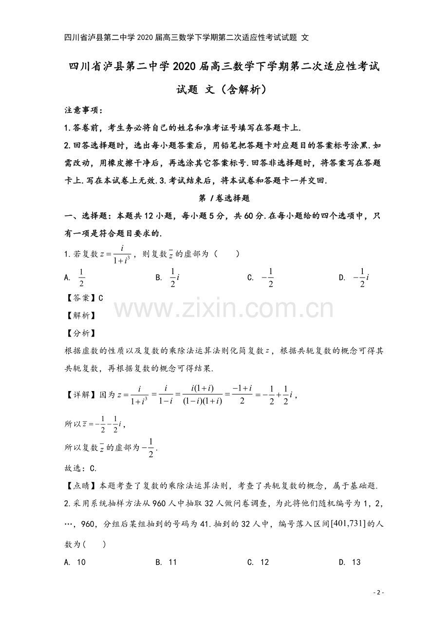 四川省泸县第二中学2020届高三数学下学期第二次适应性考试试题-文.doc_第2页