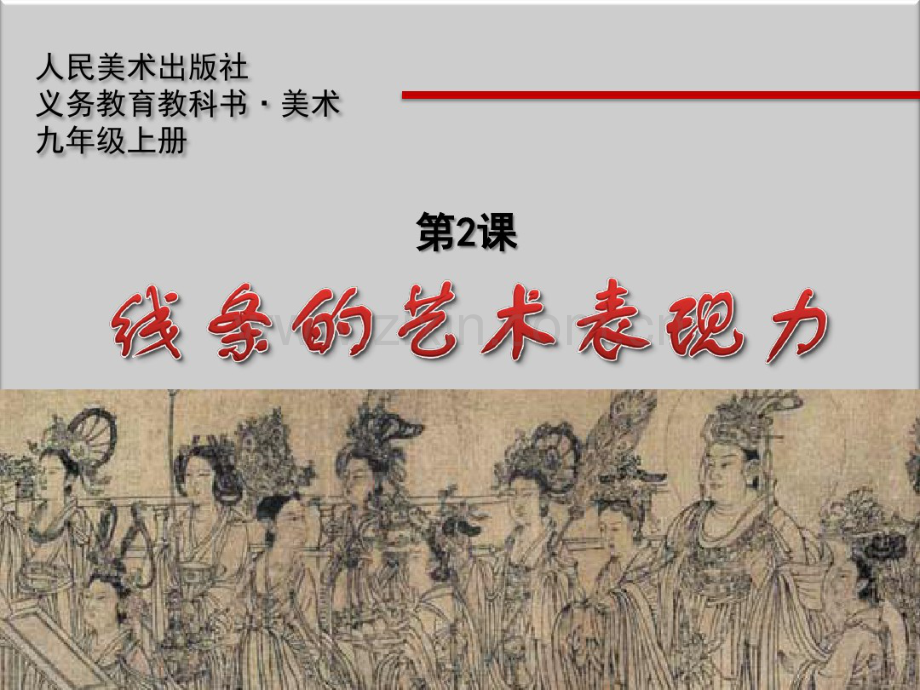 第二课线条的表现力.pdf_第1页