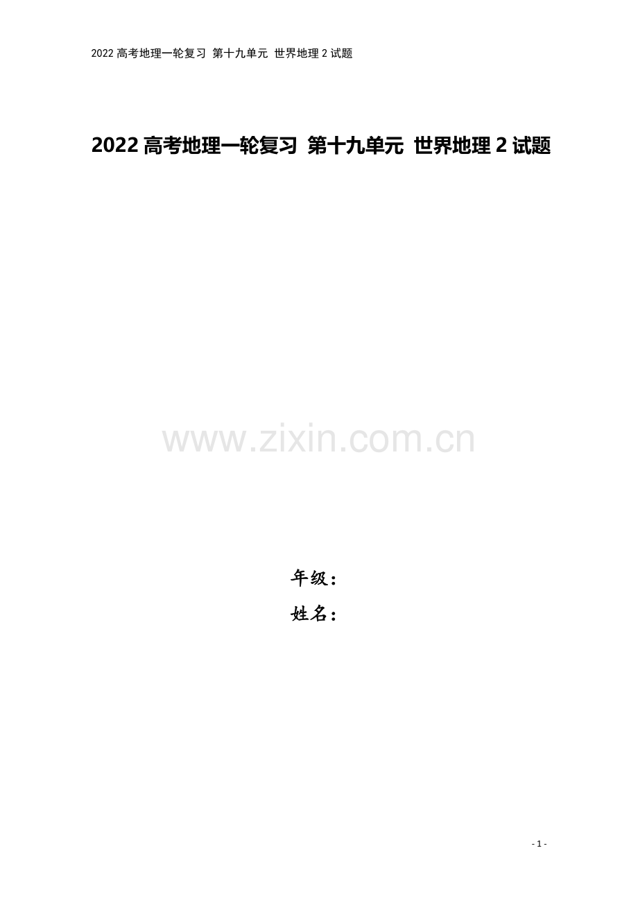 2022高考地理一轮复习-第十九单元-世界地理2试题.doc_第1页