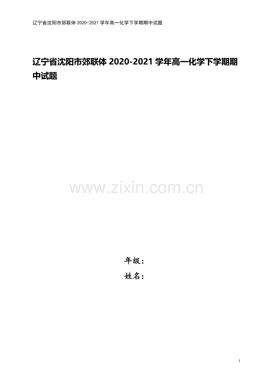 辽宁省沈阳市郊联体2020-2021学年高一化学下学期期中试题.doc_第1页