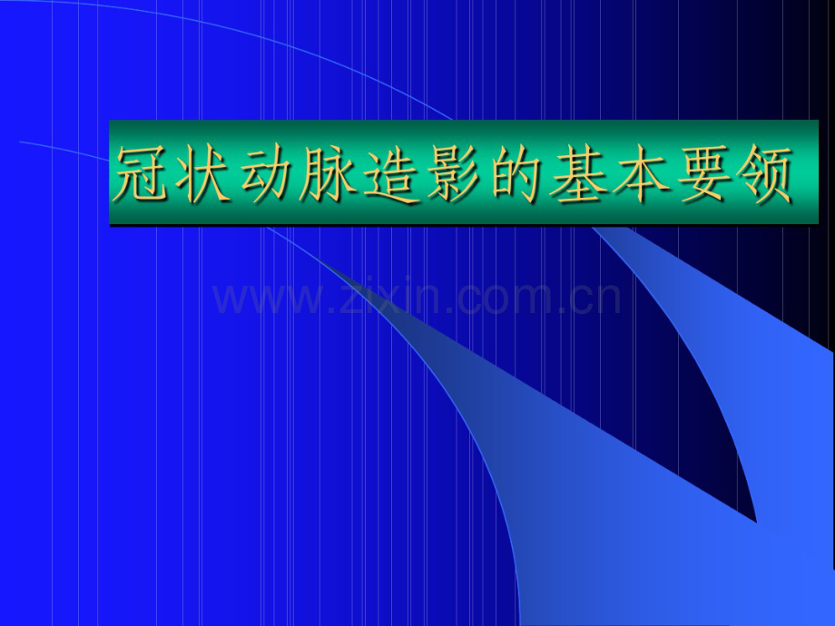 冠状动脉造影的基本要领.pdf_第1页