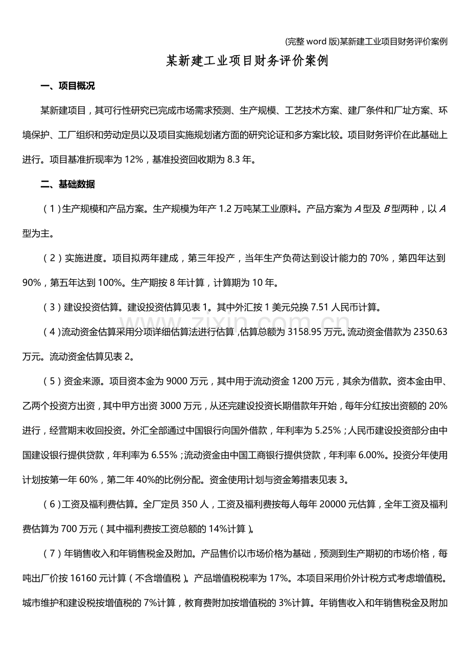 某新建工业项目财务评价案例.doc_第1页