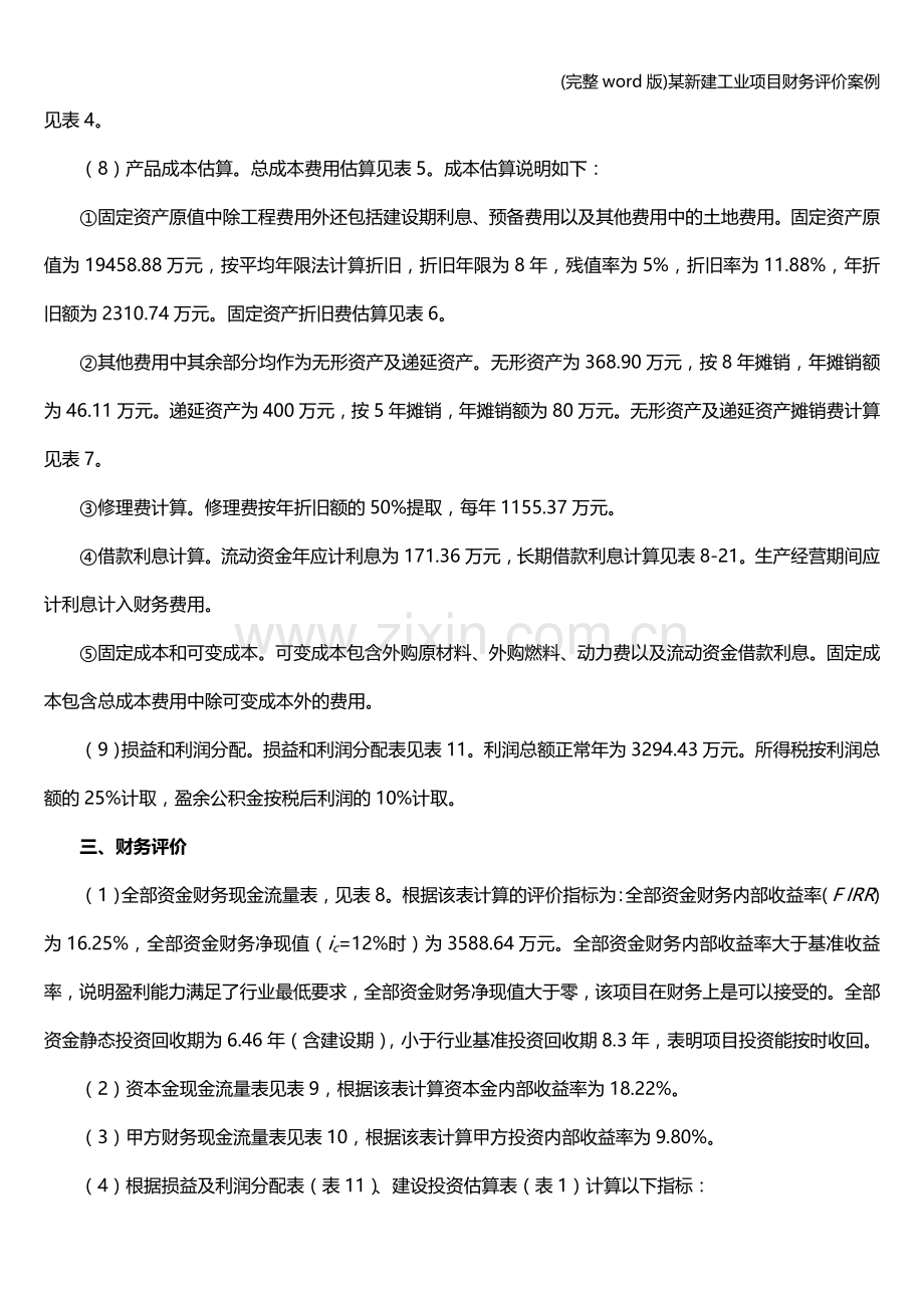 某新建工业项目财务评价案例.doc_第2页