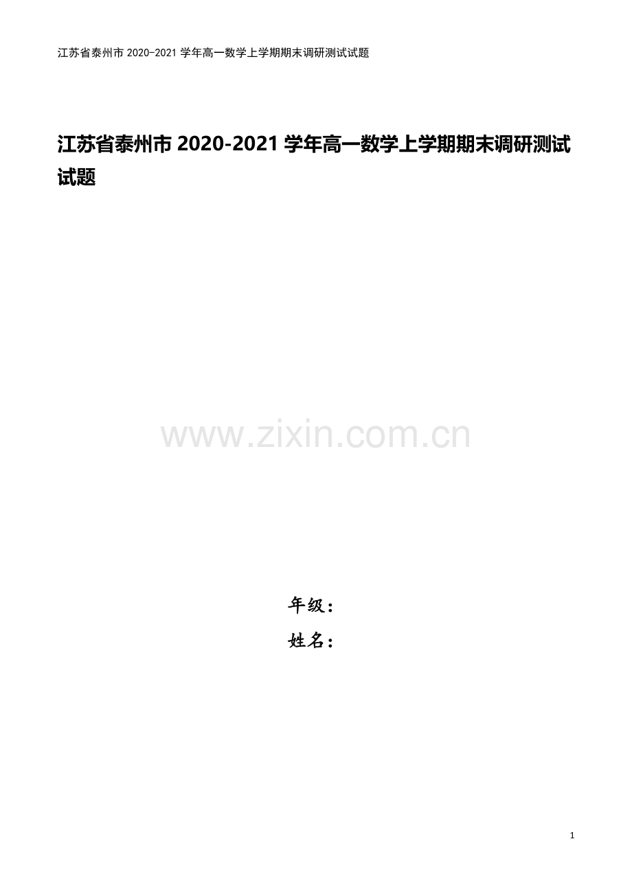 江苏省泰州市2020-2021学年高一数学上学期期末调研测试试题.doc_第1页