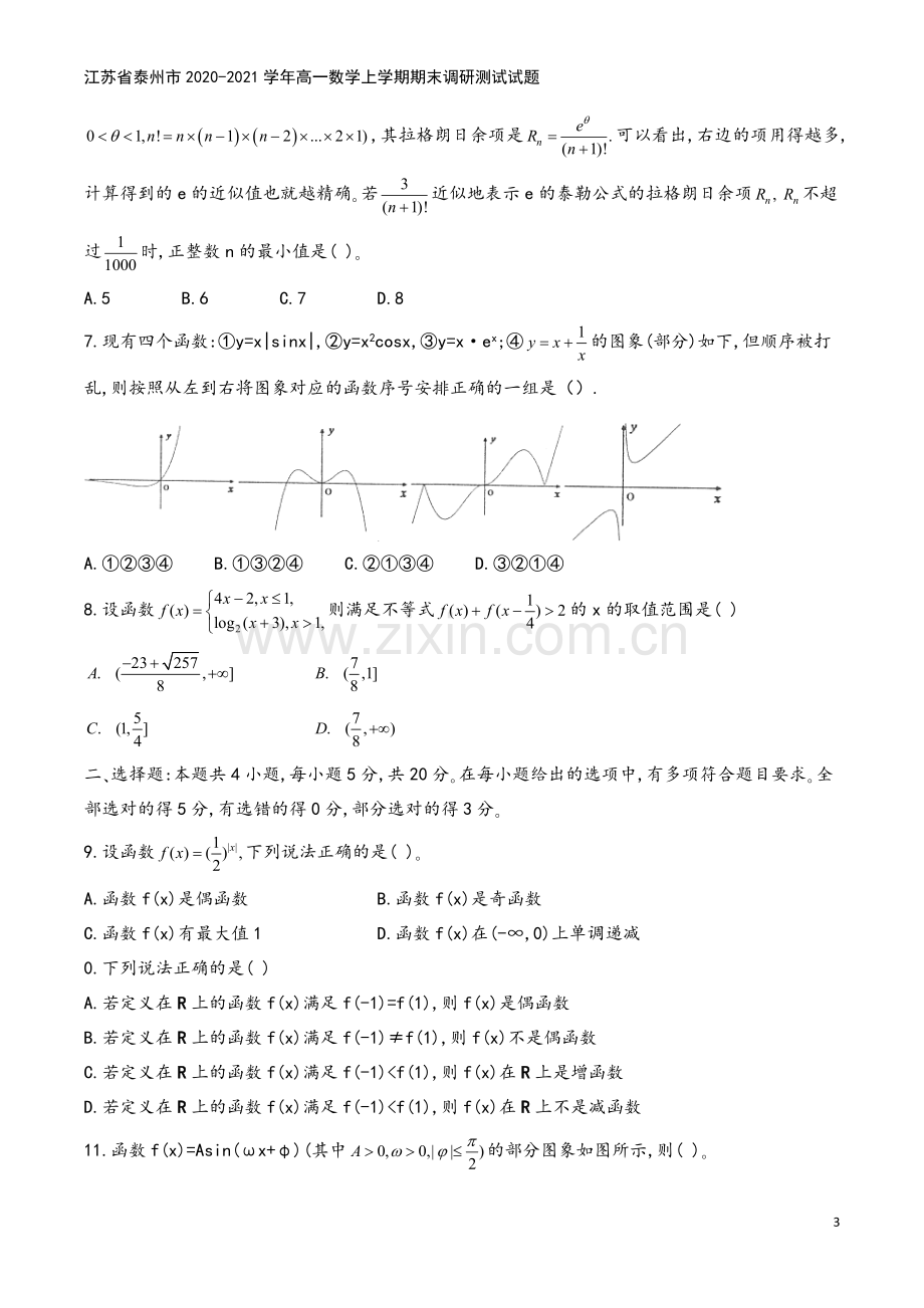 江苏省泰州市2020-2021学年高一数学上学期期末调研测试试题.doc_第3页