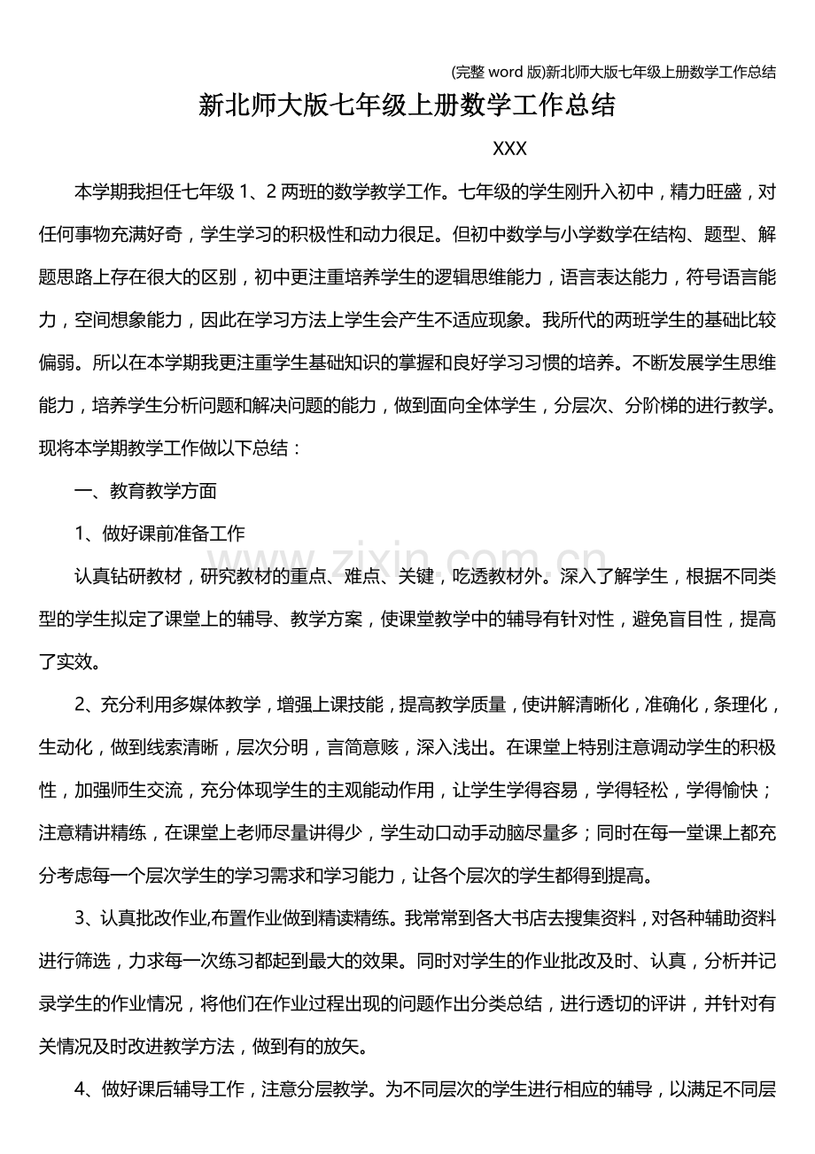 新北师大版七年级上册数学工作总结.doc_第1页