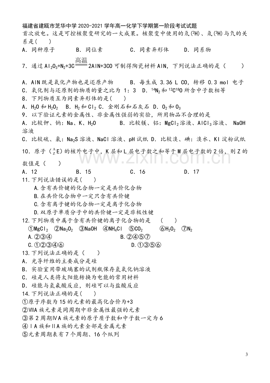 福建省建瓯市芝华中学2020-2021学年高一化学下学期第一阶段考试试题.doc_第3页