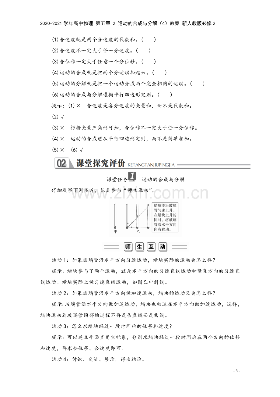 2020-2021学年高中物理-第五章-2-运动的合成与分解(4)教案-新人教版必修2.doc_第3页