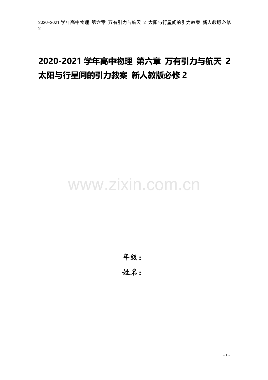 2020-2021学年高中物理-第六章-万有引力与航天-2-太阳与行星间的引力教案-新人教版必修2.doc_第1页