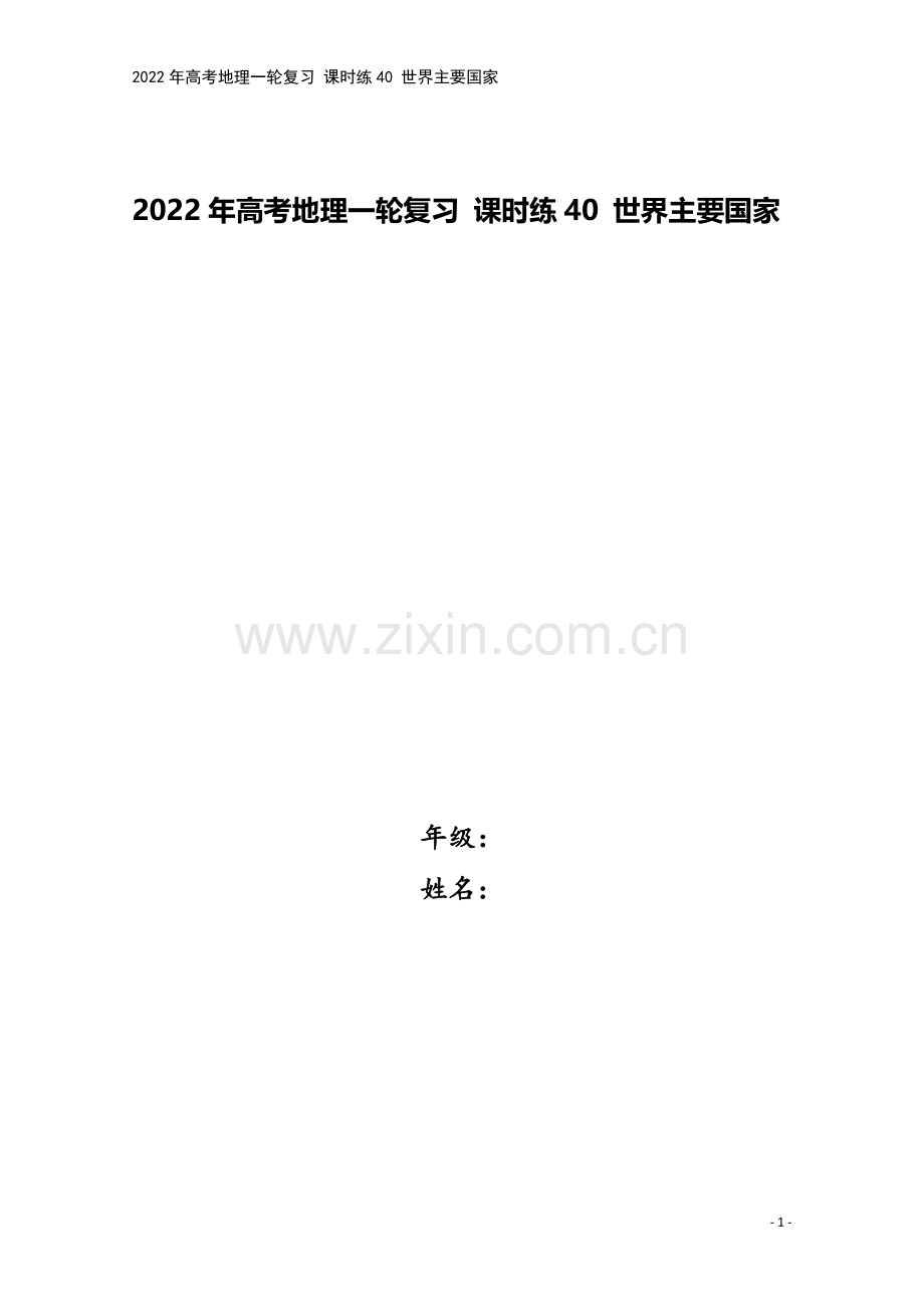 2022年高考地理一轮复习-课时练40-世界主要国家.docx_第1页