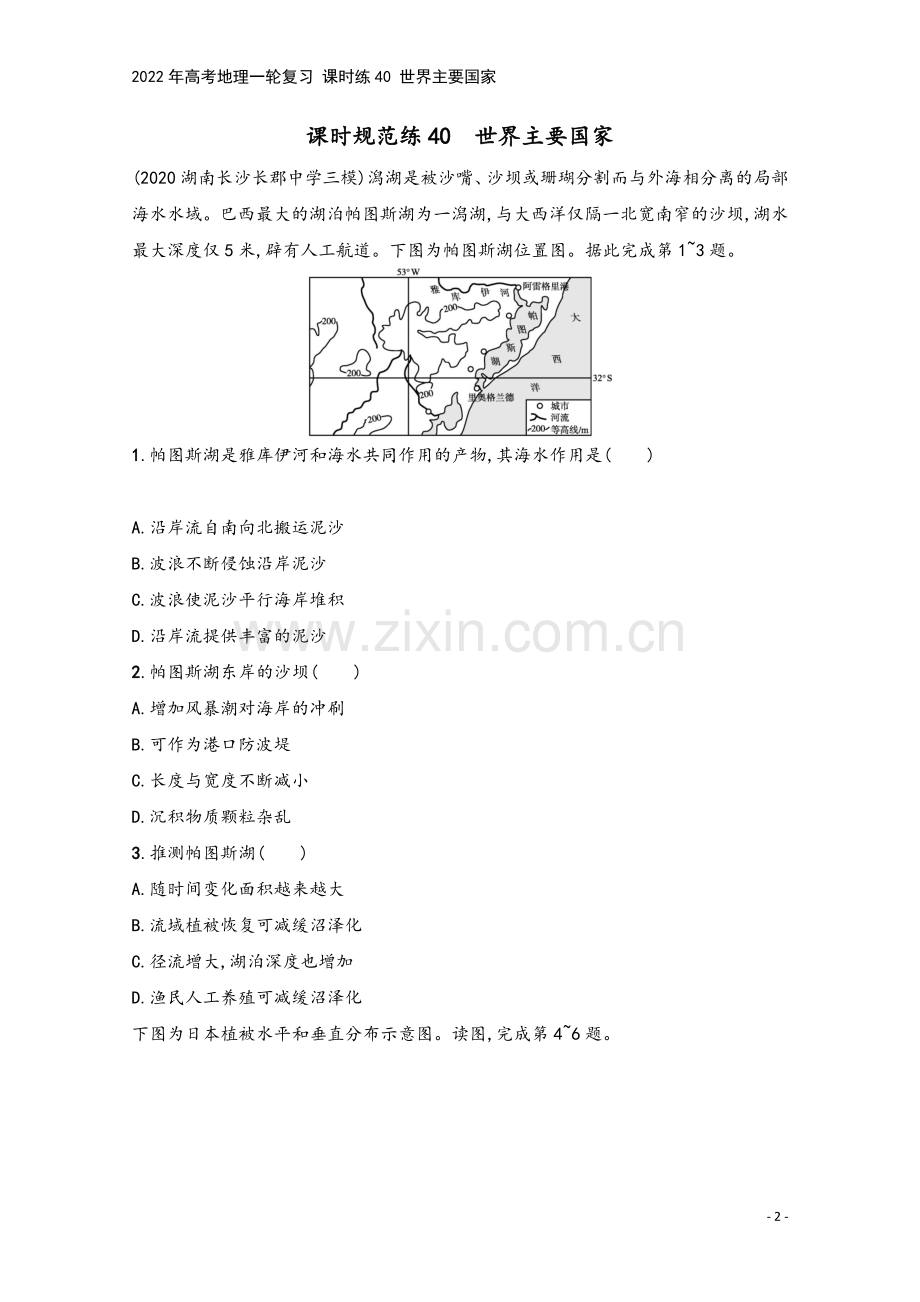 2022年高考地理一轮复习-课时练40-世界主要国家.docx_第2页