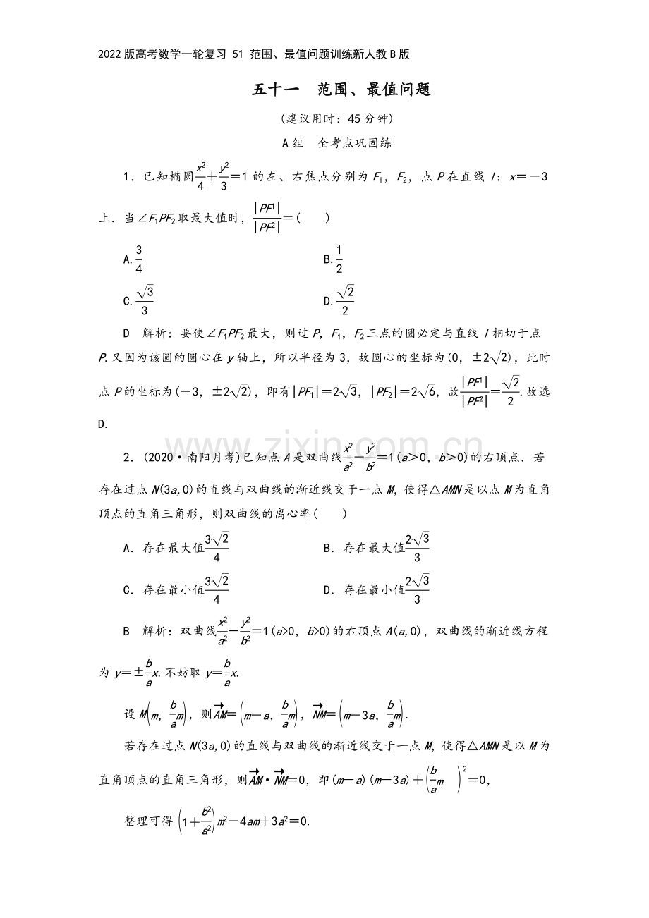 2022版高考数学一轮复习-51-范围、最值问题训练新人教B版.doc_第2页