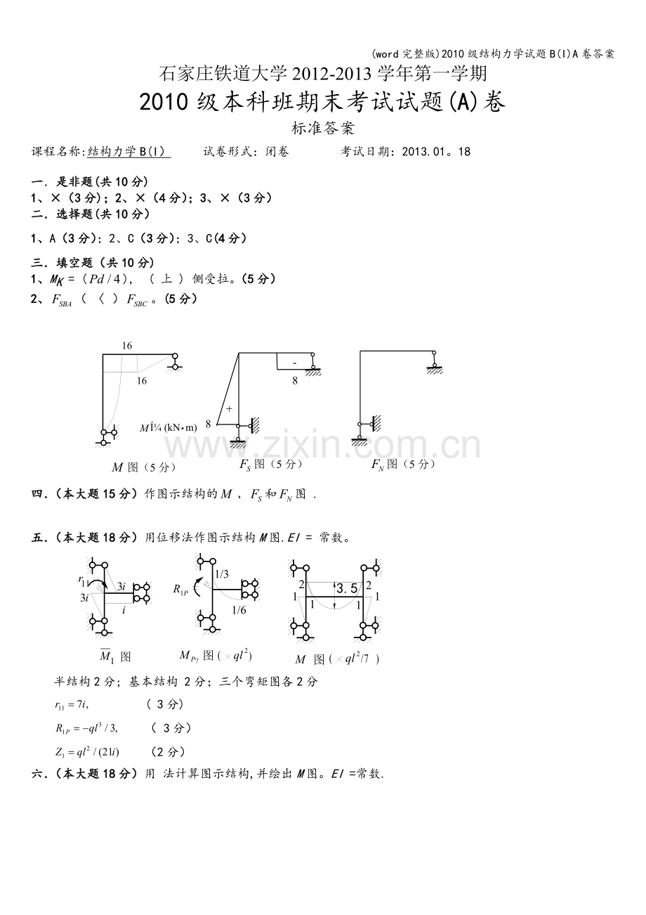 级结构力学试题B(I)A卷答案.doc_第1页