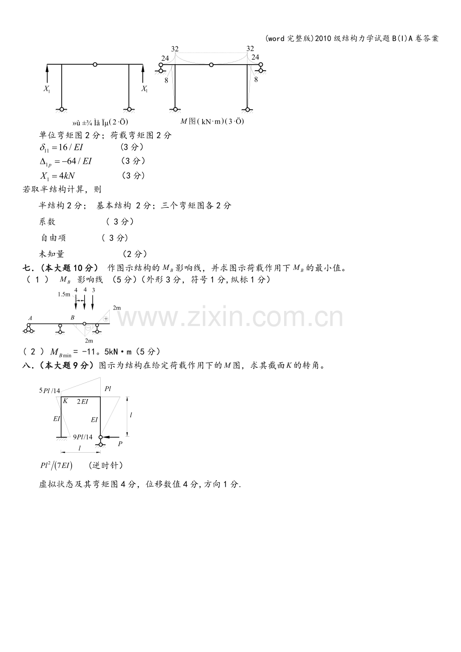 级结构力学试题B(I)A卷答案.doc_第2页