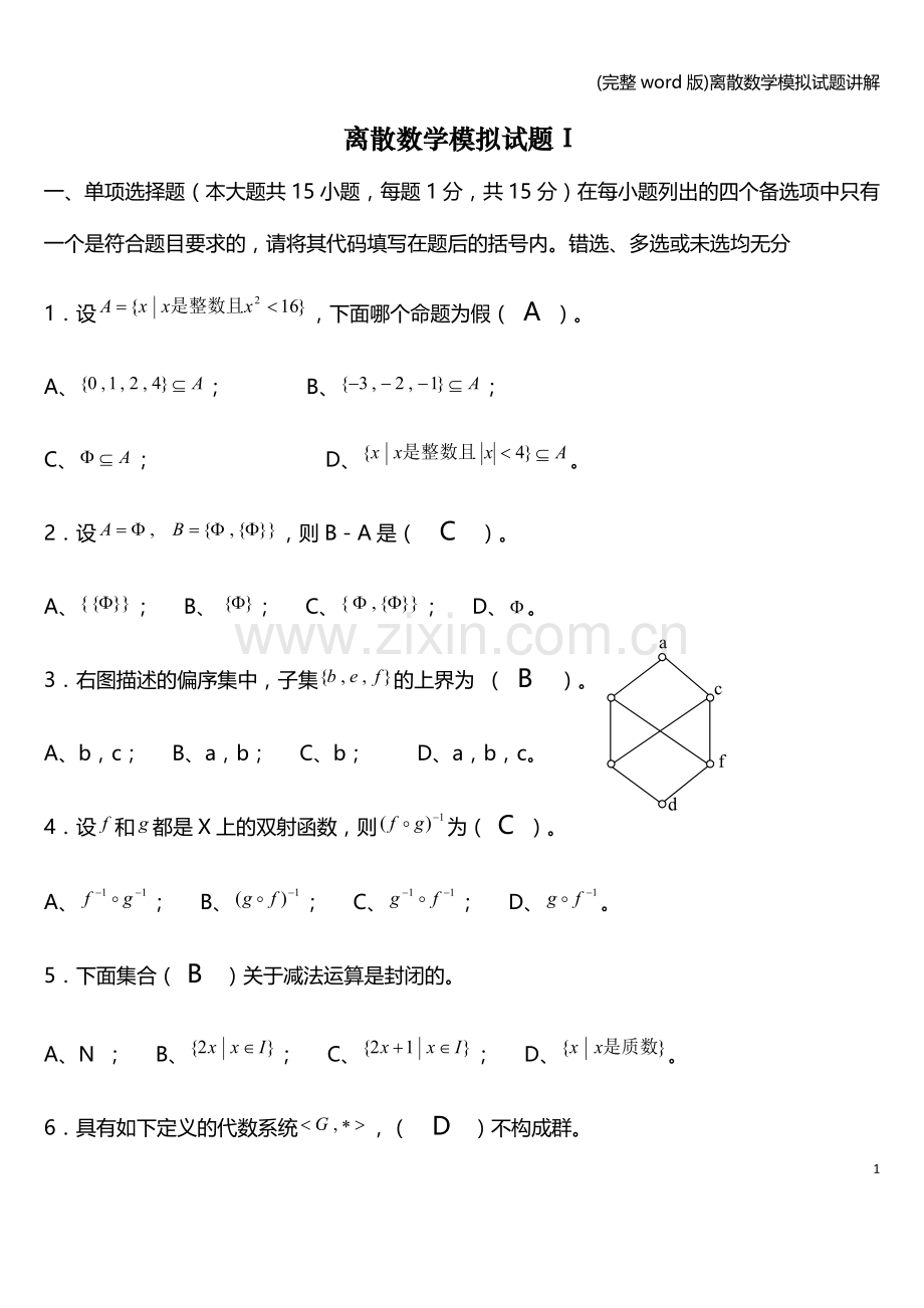 离散数学模拟试题讲解.doc_第1页