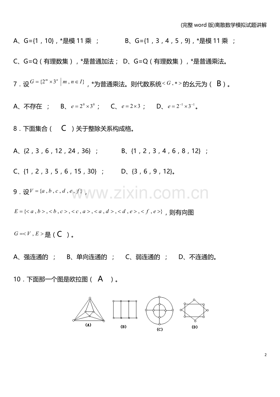 离散数学模拟试题讲解.doc_第2页