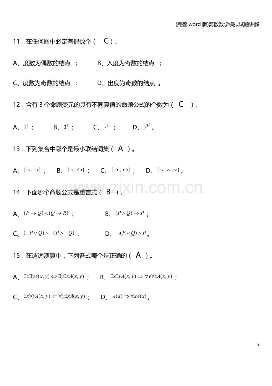 离散数学模拟试题讲解.doc_第3页