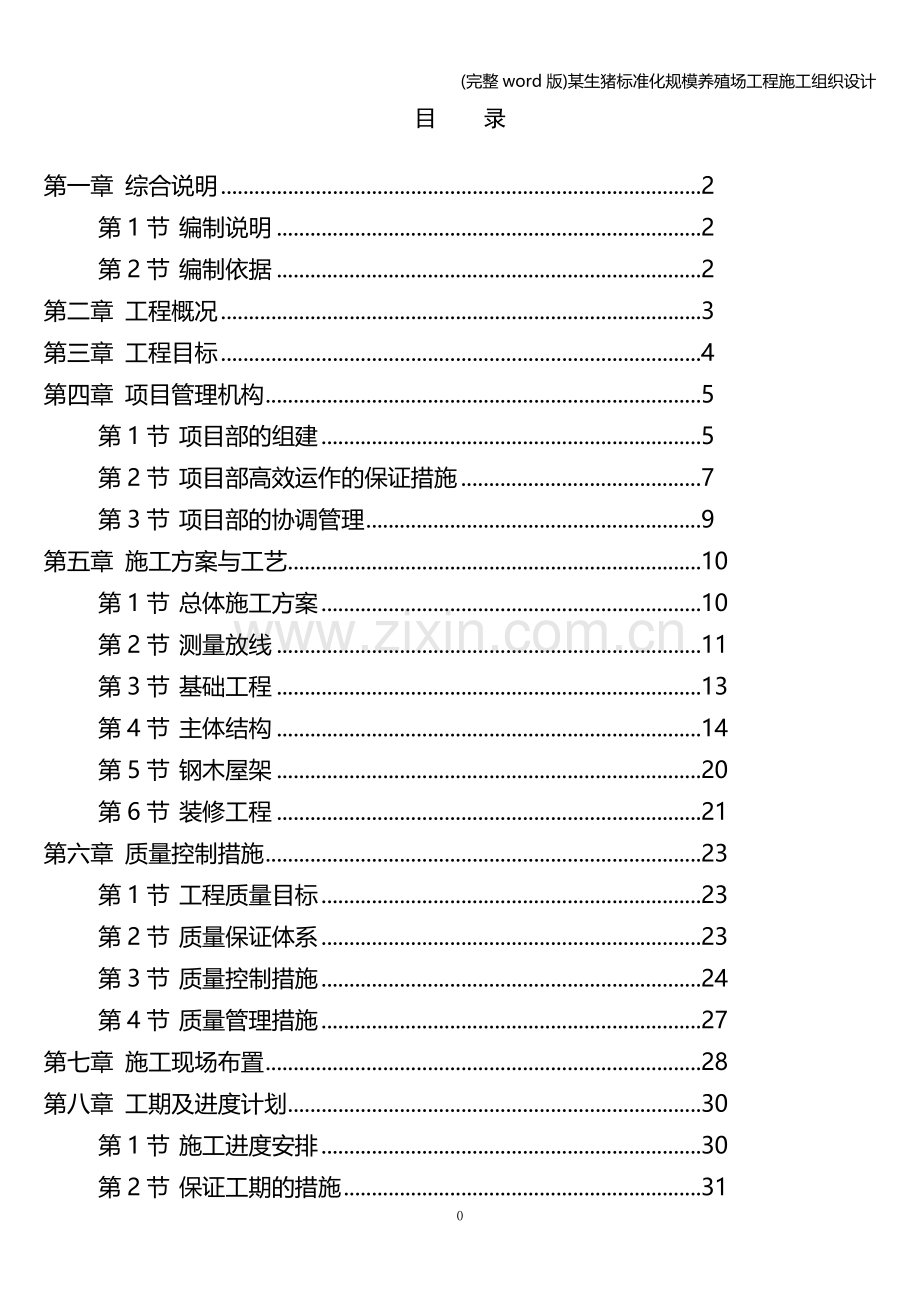 某生猪化规模养殖场工程施工组织设计.doc_第1页