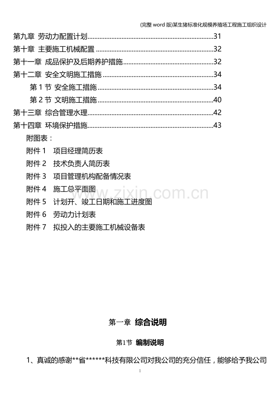 某生猪化规模养殖场工程施工组织设计.doc_第2页