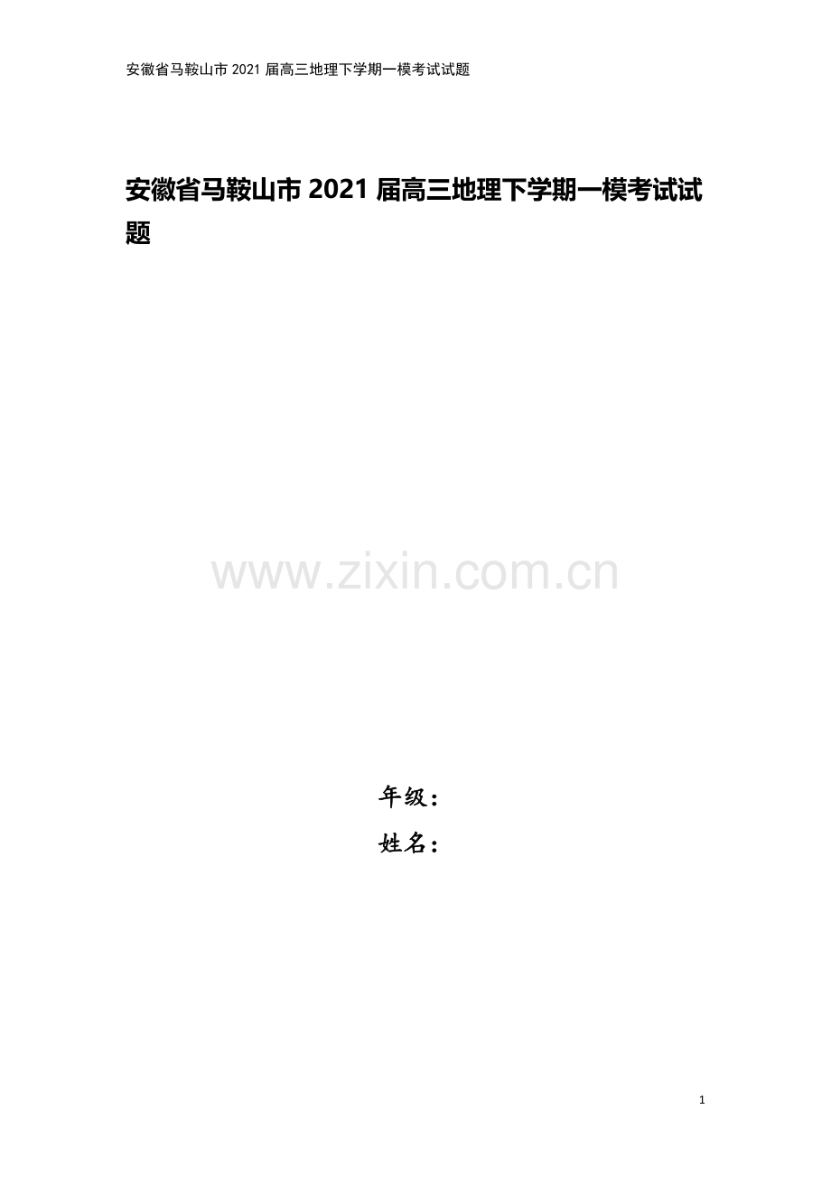 安徽省马鞍山市2021届高三地理下学期一模考试试题.doc_第1页