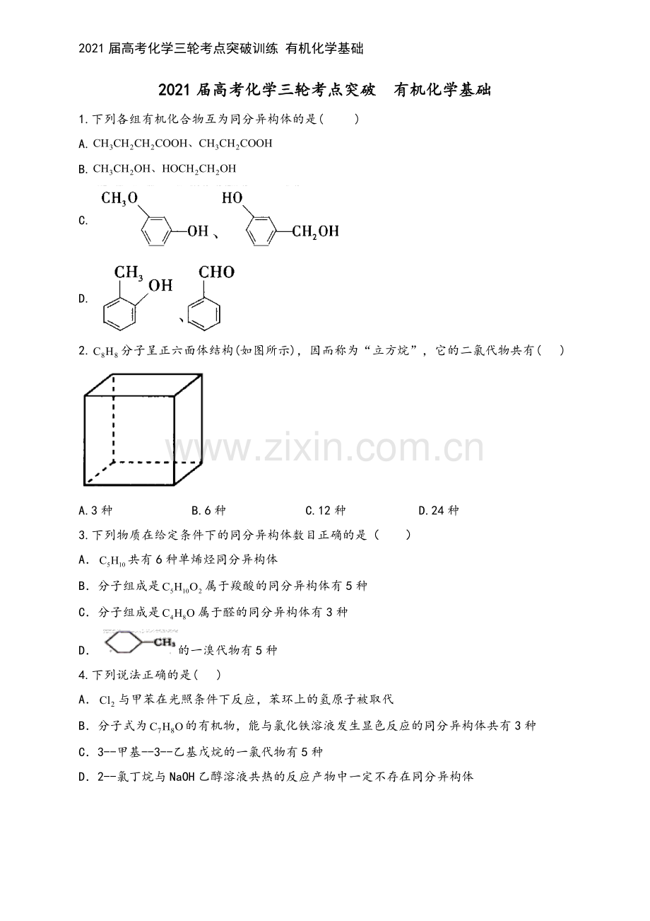 2021届高考化学三轮考点突破训练-有机化学基础.docx_第2页