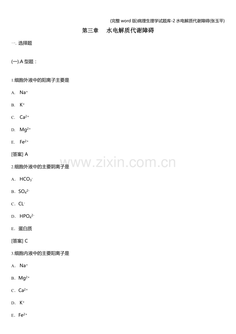 病理生理学试题库-2水电解质代谢障碍.doc_第1页