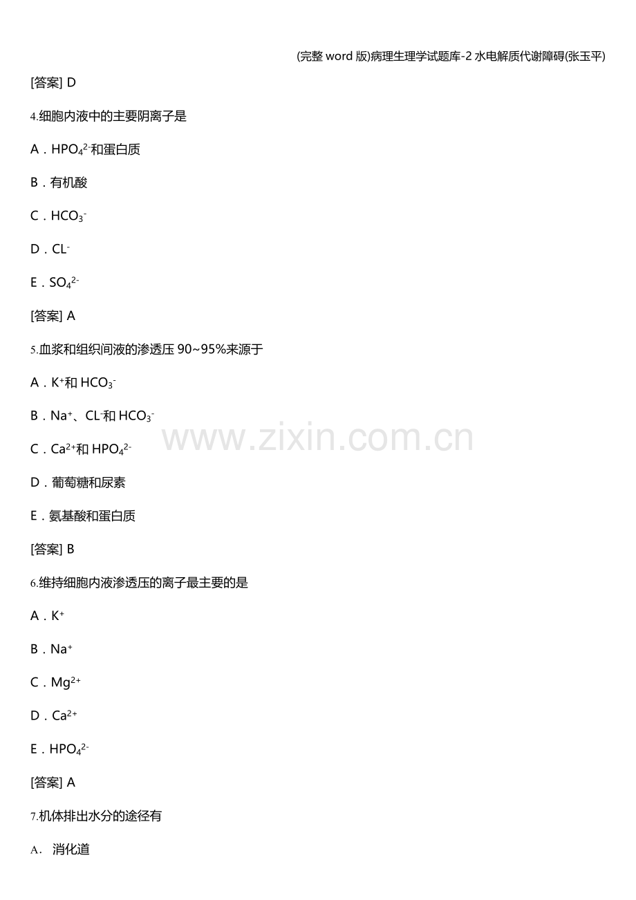 病理生理学试题库-2水电解质代谢障碍.doc_第2页