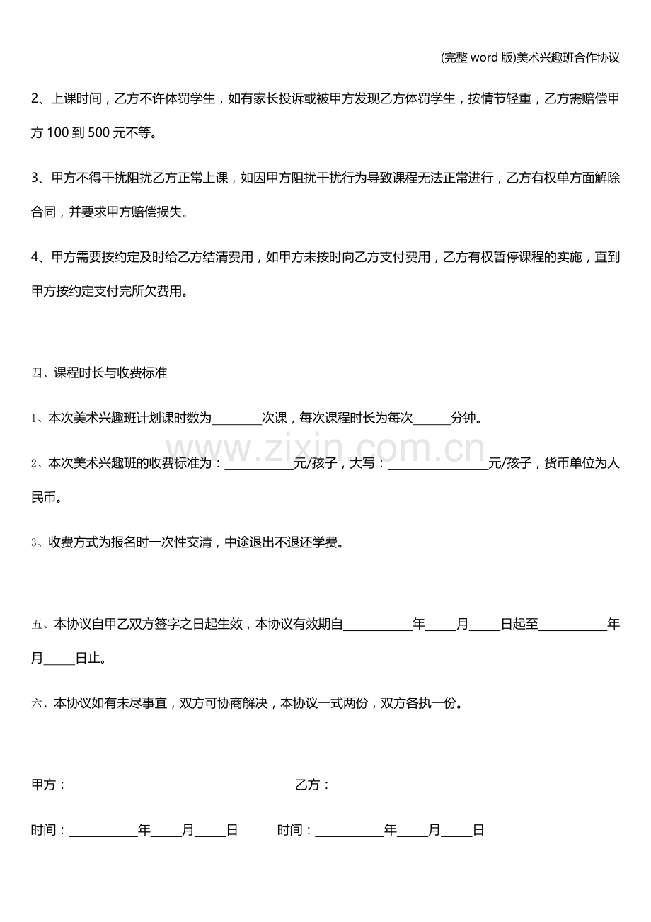 美术兴趣班合作协议.doc_第3页