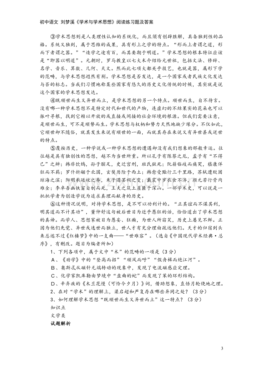 初中语文-刘梦溪《学术与学术思想》阅读练习题及答案.doc_第3页