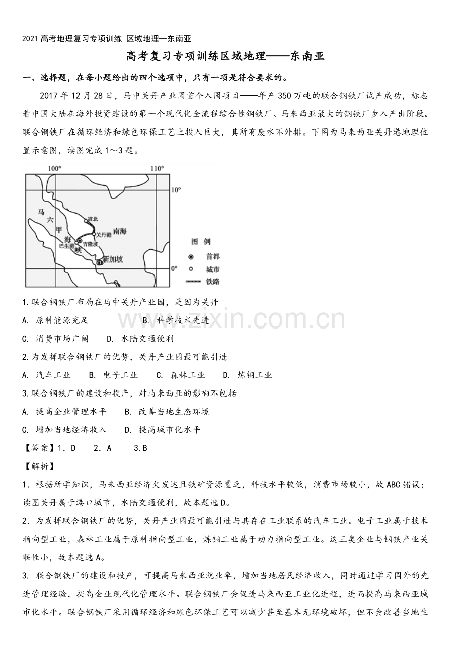 2021高考地理复习专项训练-区域地理—东南亚.doc_第2页