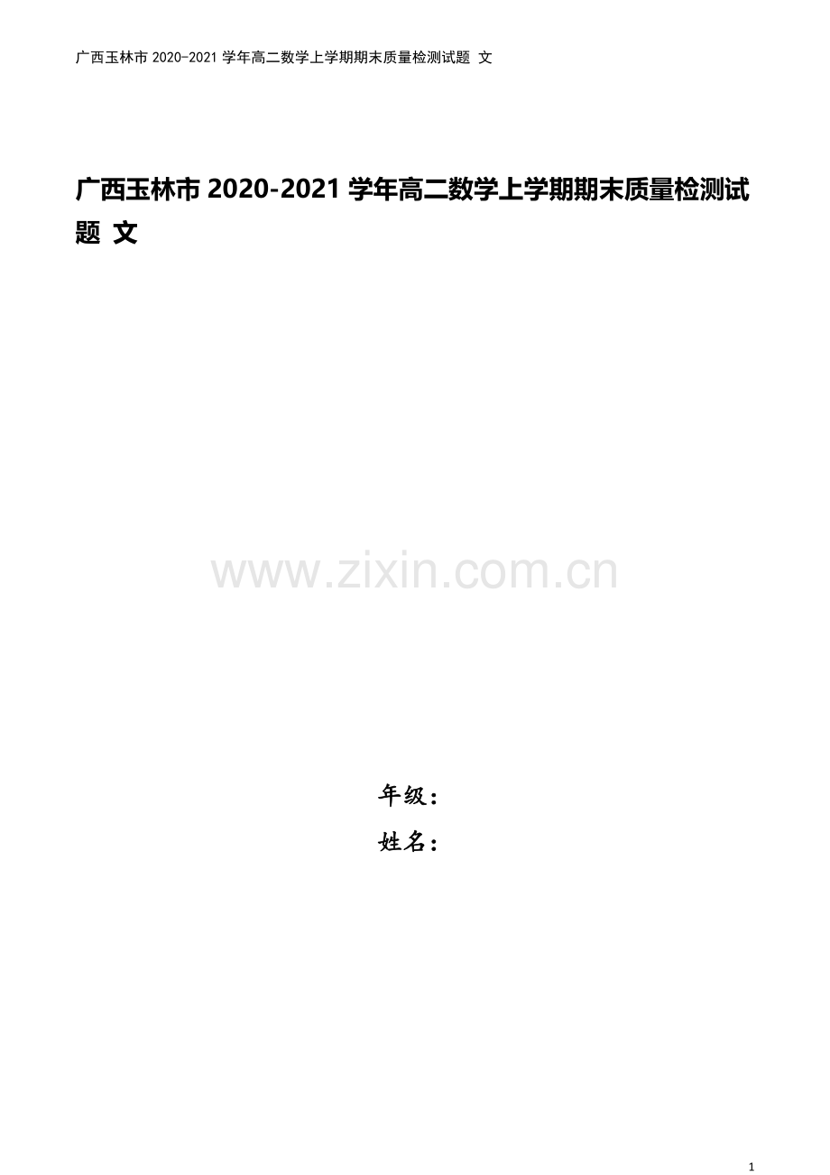 广西玉林市2020-2021学年高二数学上学期期末质量检测试题-文.doc_第1页