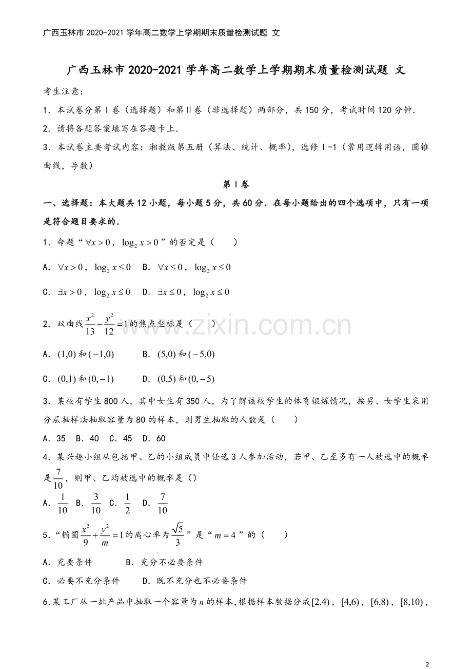 广西玉林市2020-2021学年高二数学上学期期末质量检测试题-文.doc_第2页