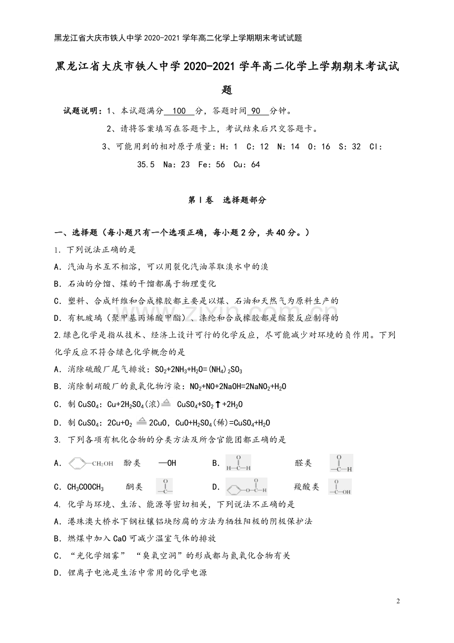 黑龙江省大庆市铁人中学2020-2021学年高二化学上学期期末考试试题.doc_第2页