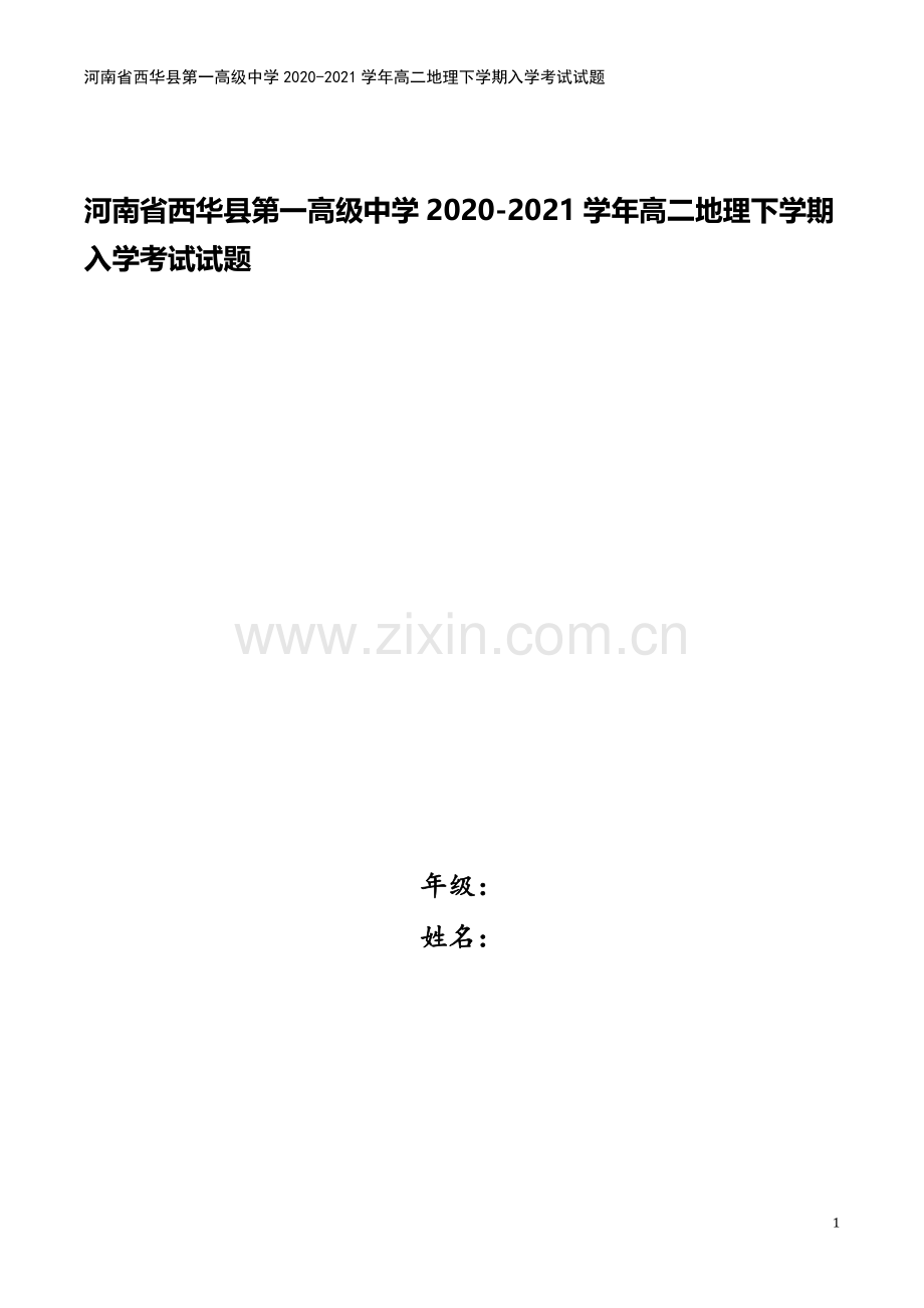 河南省西华县第一高级中学2020-2021学年高二地理下学期入学考试试题.doc_第1页