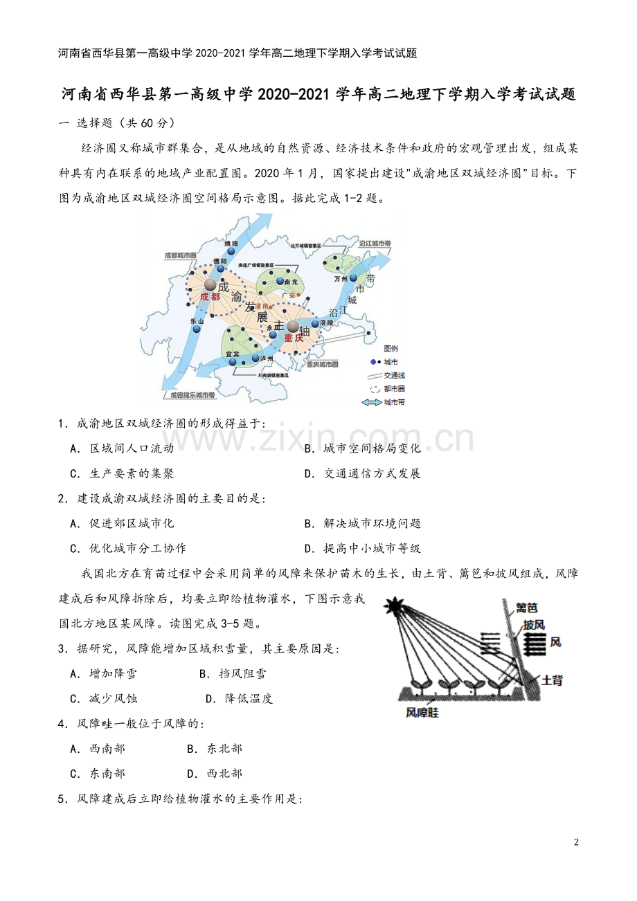 河南省西华县第一高级中学2020-2021学年高二地理下学期入学考试试题.doc_第2页