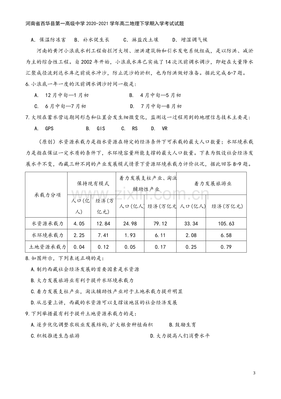 河南省西华县第一高级中学2020-2021学年高二地理下学期入学考试试题.doc_第3页