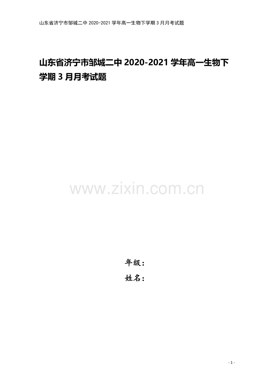 山东省济宁市邹城二中2020-2021学年高一生物下学期3月月考试题.doc_第1页