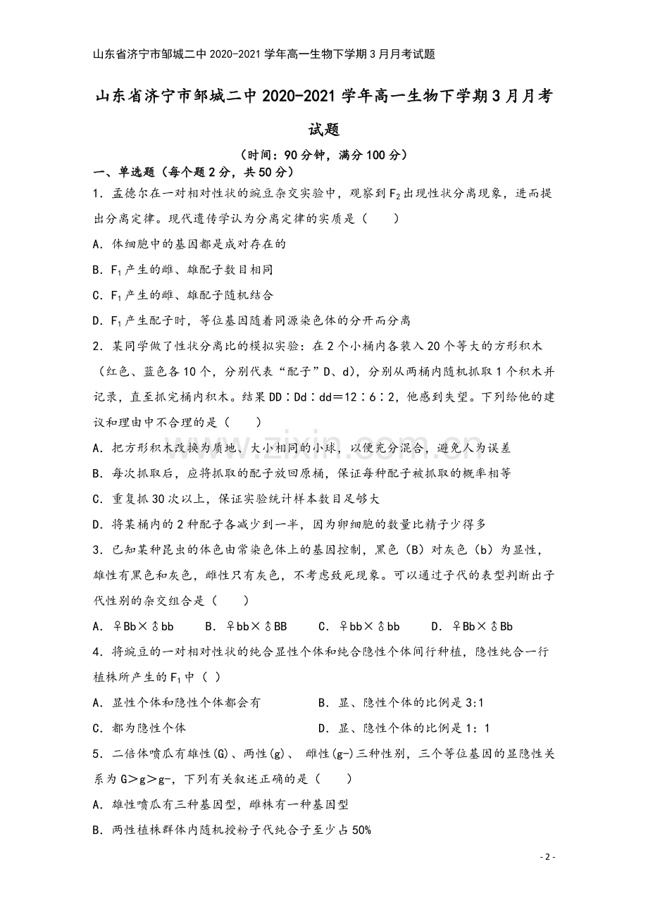 山东省济宁市邹城二中2020-2021学年高一生物下学期3月月考试题.doc_第2页