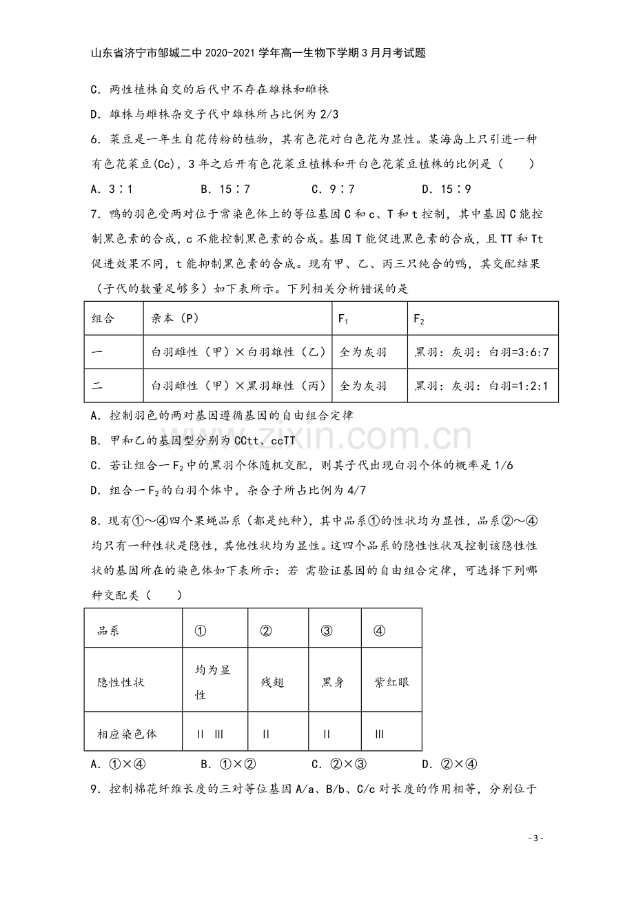 山东省济宁市邹城二中2020-2021学年高一生物下学期3月月考试题.doc_第3页