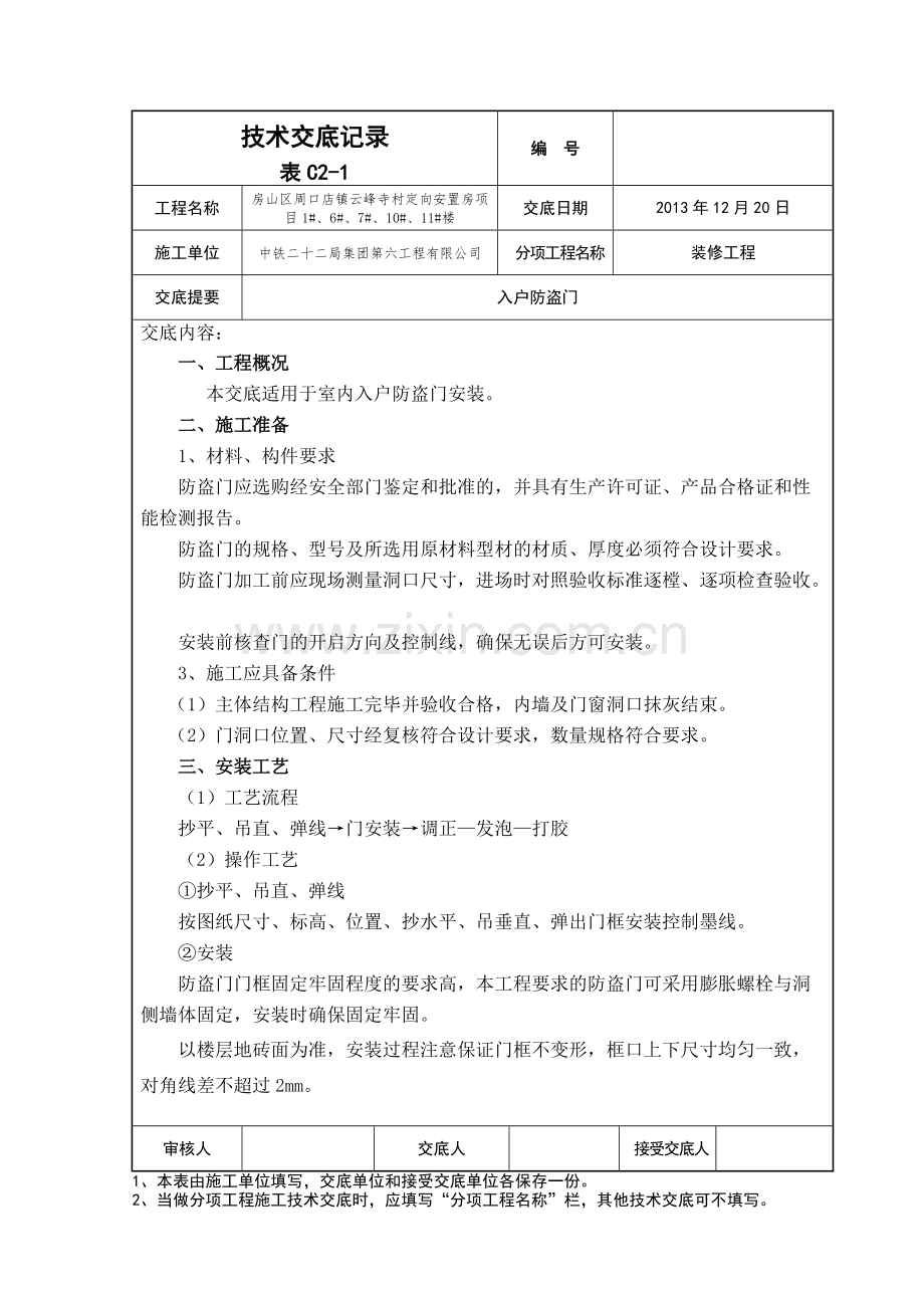 入户防盗门安装技术交底.pdf_第1页