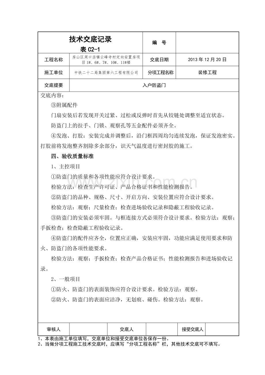 入户防盗门安装技术交底.pdf_第2页