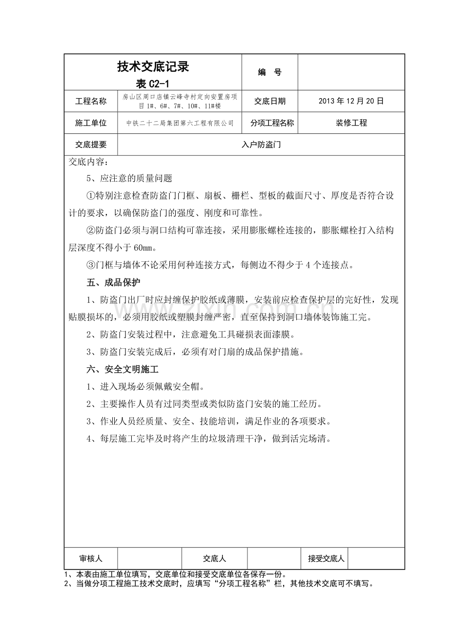 入户防盗门安装技术交底.pdf_第3页