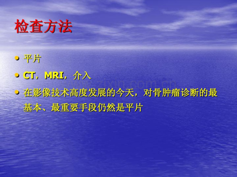 儿童恶性骨肿瘤的影像学诊断.pdf_第2页