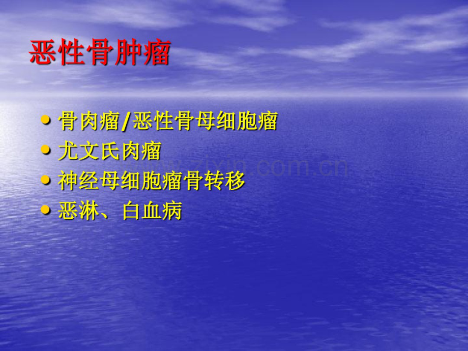 儿童恶性骨肿瘤的影像学诊断.pdf_第3页