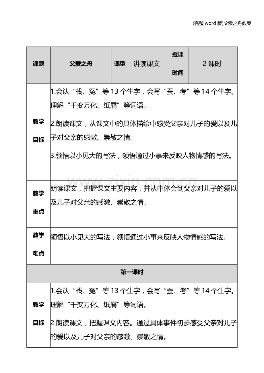 父爱之舟教案.doc_第1页